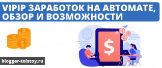 Vipip заработок на автомате, обзор и возможности