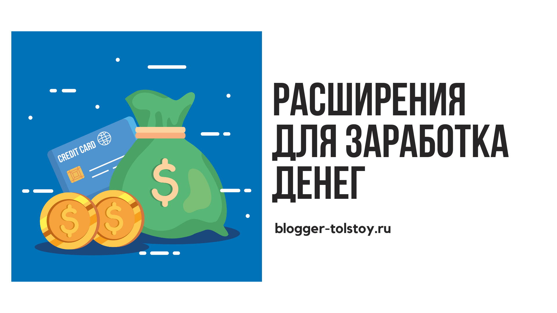 Превью к статье "Расширения для заработка денег".