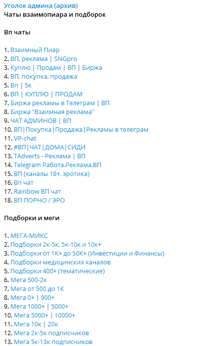 Продвижение канала через подборки в Телеграм, список проектов