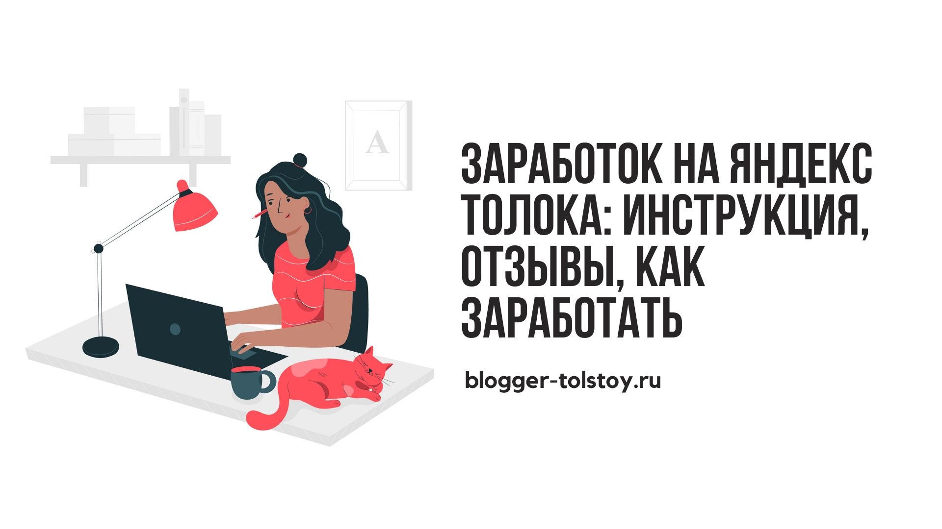 Заработок на Яндекс Толока: инструкция, отзывы, как заработать