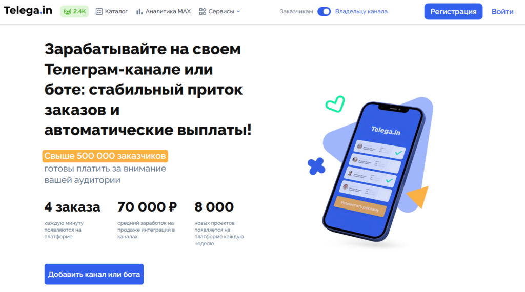 Страница для владельцев каналов. Платформа Telega.in – инструкция по работе и подробный обзор.
