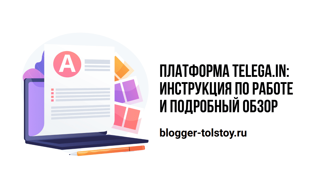Превью к статье "Платформа Telega.in – инструкция по работе и подробный обзор". Превью к статье "Платформа Telega.in – инструкция по работе и подробный обзор".