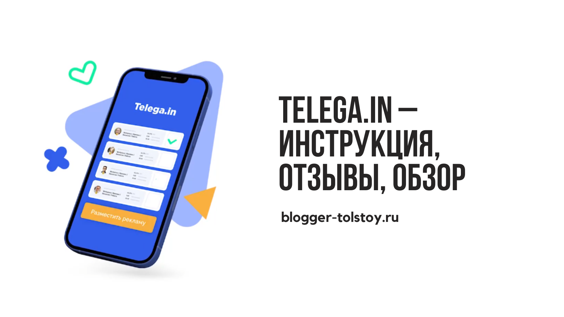 Telega.in – инструкция, отзывы, обзор