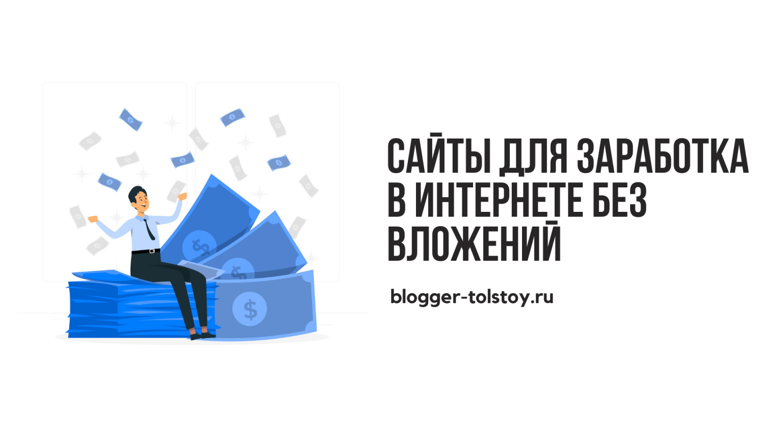 Проверенные сайты для заработка в интернете без вложений