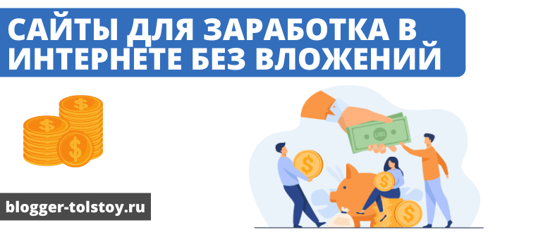 Проверенные сайты для заработка в интернете без вложений