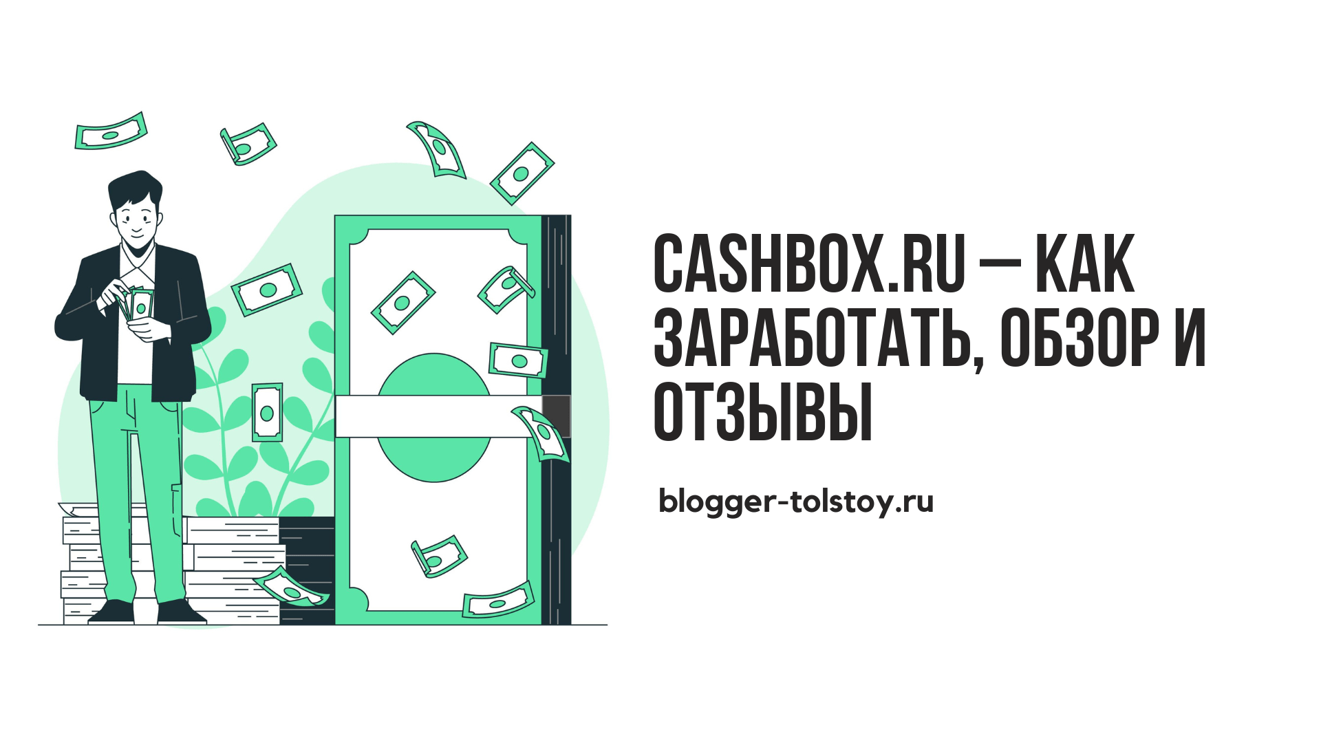 Превью к статье о сайте Cashbox.ru 