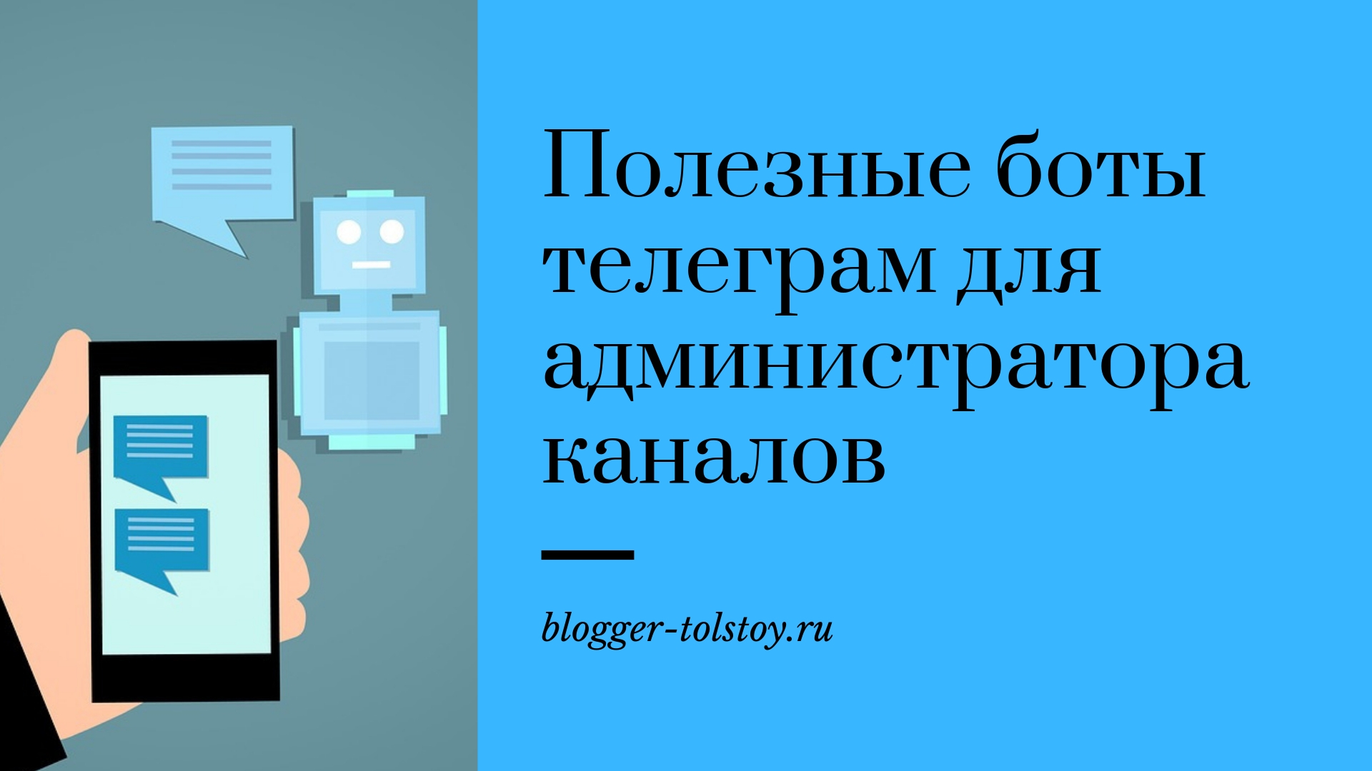 Администратор телеграмм. Полезные боты в телеграм. Полезнее телеграмм боты. Полезные боты для телеграмм канала. Бот администратор.