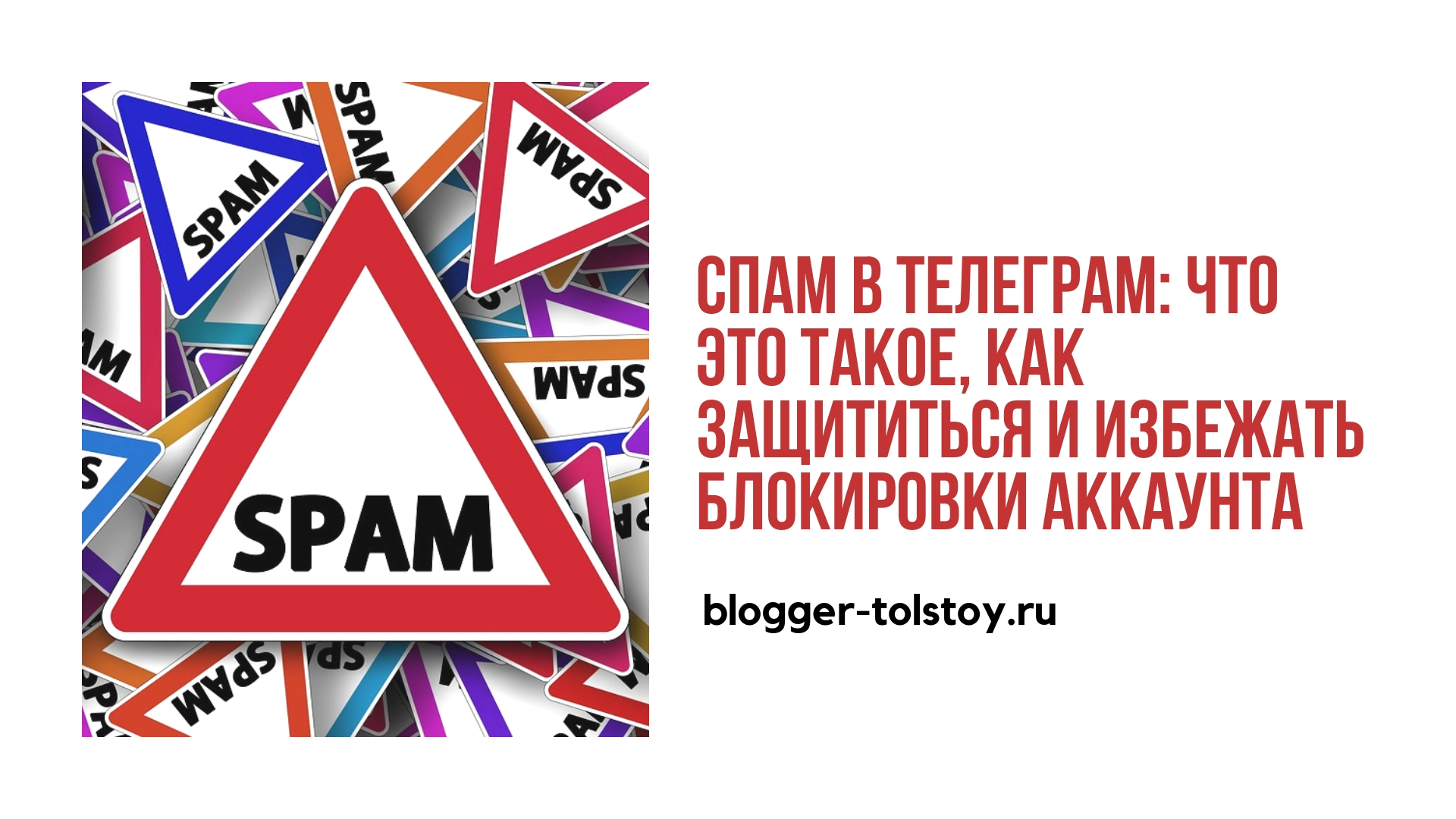 Спам в телеграм: что это такое, как защититься и избежать блокировки