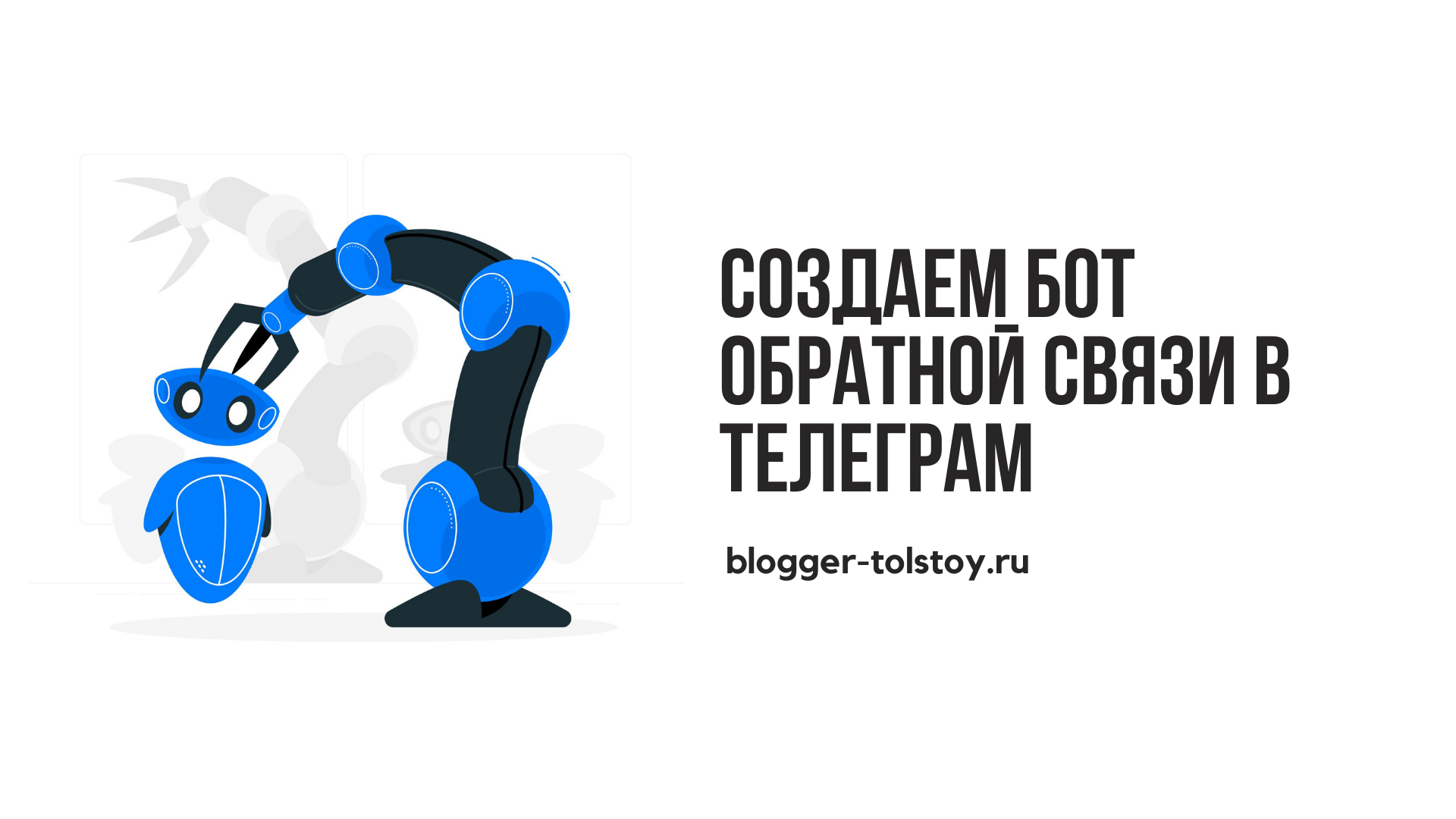 Превью к статье о создании бота обратной связи в Телеграм