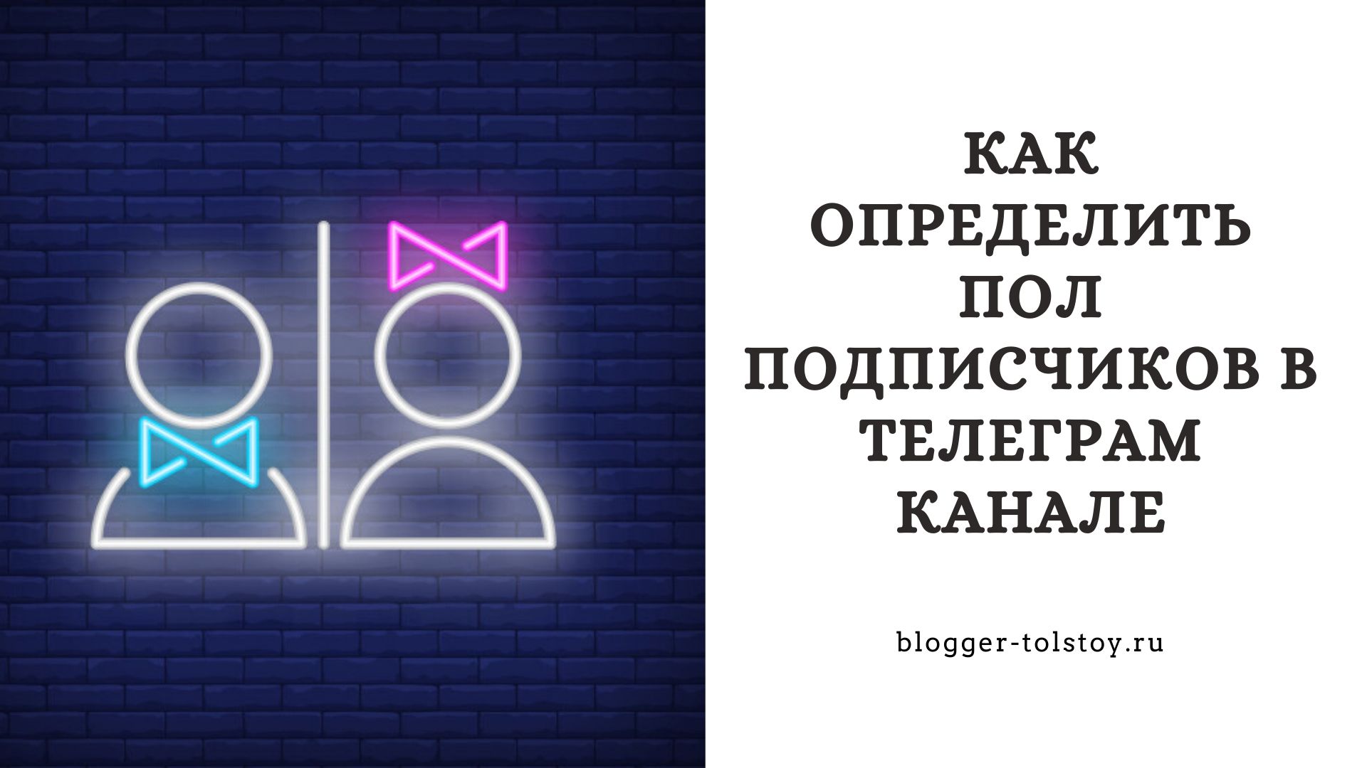 Как определить пол подписчиков в Телеграм-канале