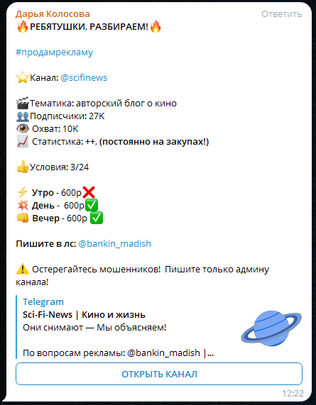 Как продавать рекламу в Телеграм: пример рекламного объявления