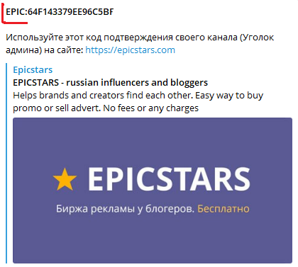 Добавляем Телеграм-канал на биржу Epicstars