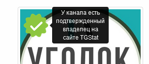 Получаем значок владельца канала на сайте Tgstat