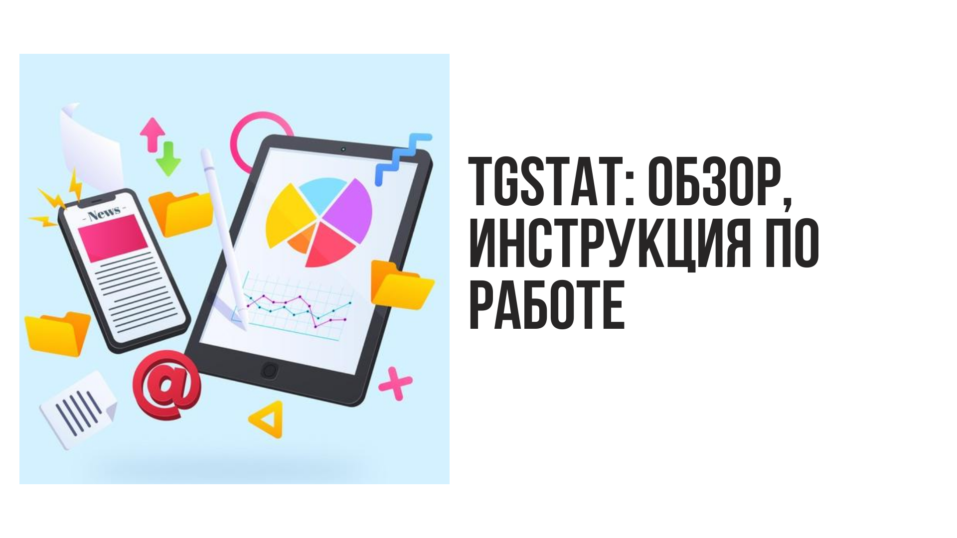 Tgstat (Тгстат): обзор, полная инструкция по работе с сервисом