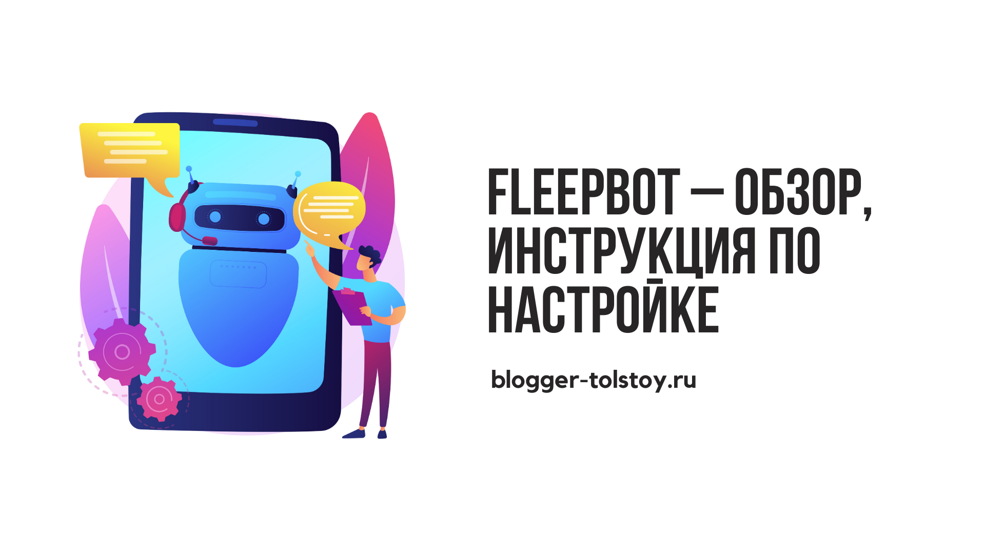Превью к статье "FleepBot – обзор, инструкция по настройке".