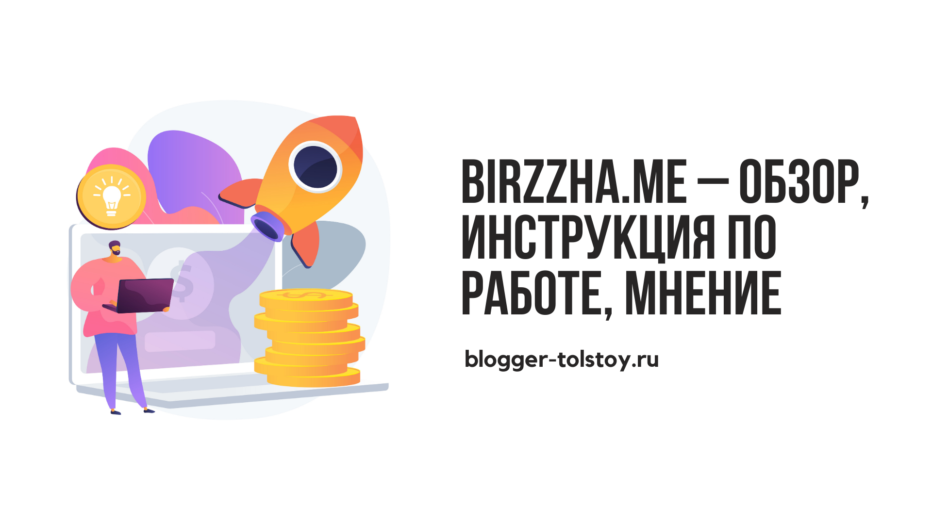 Birzzha.me – обзор, инструкция по работе, мнение