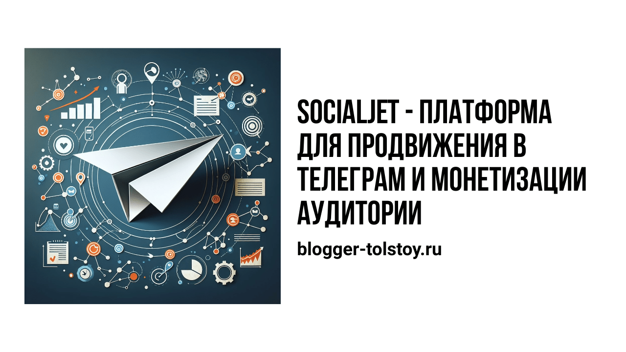 Превью к статье: "SocialJet — платформа для продвижения в Телеграм и монетизации аудитории"