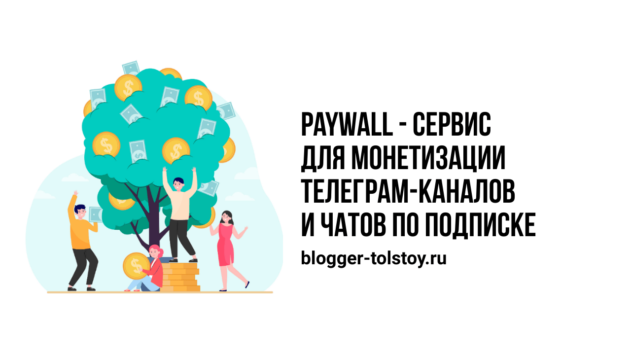 Paywall - сервис для монетизации Телеграм-каналов и чатов по подписке