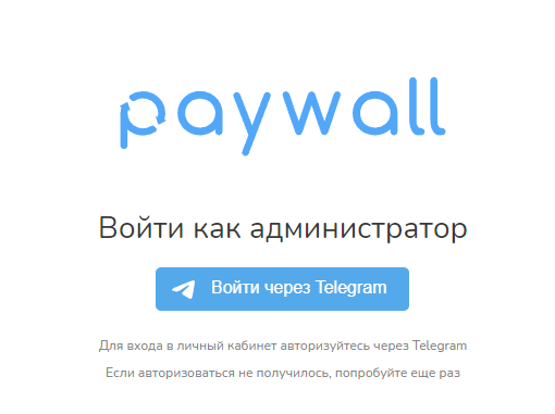 Paywall страница авторизации