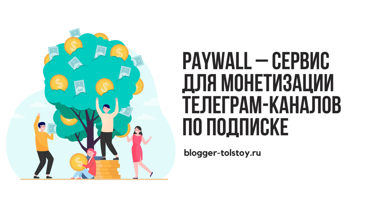 Paywall. Монетизация телеграмм каналов. Пейволл. Как монетизировать телеграмм канал. Вид монетизации по подписке.