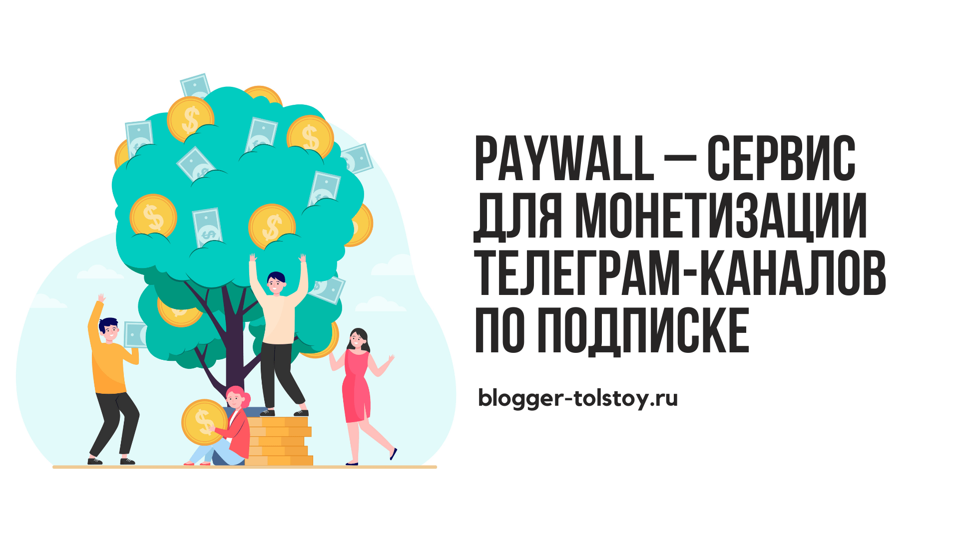 Paywall - сервис для монетизации Телеграм-каналов по подписке