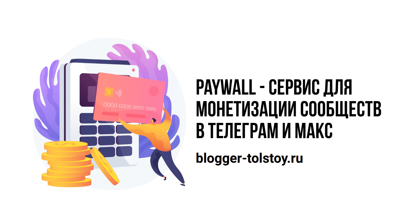 Превью к статье "Paywall - сервис для монетизации сообществ в Телеграм и Макс с помощью платных подписок". Превью к статье "Paywall - сервис для монетизации сообществ в Телеграм и Макс с помощью платных подписок".