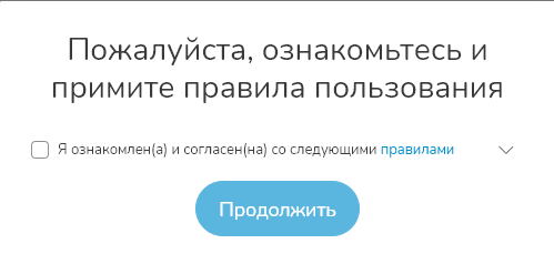 Принимаем правила пользования