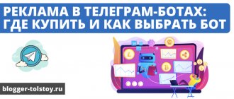 Большое превью к статье "Реклама в Телеграм-ботах: где купить, как правильно выбрать бот".
