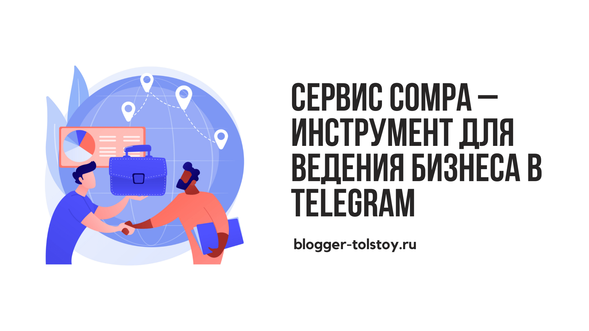 Превью к статье: "Сервис Compa – удобный инструмент для ведения бизнеса в Telegram".
