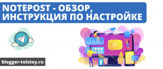 Большое превью к статье "Notepost - обзор, инструкция по настройке".