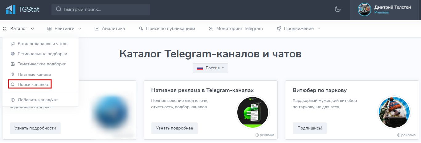 Поиск канала по фильтрам. Как найти и отслеживать каналы-конкуренты в Телеграм с помощью Tgstat.