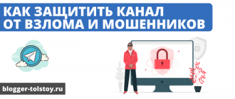 Большое превью к статье Как защитить Телеграм-канал от взлома и мошенников".