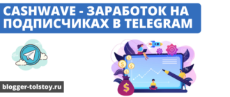 Большое превью к статье "Cashwave - заработок на подписчиках в Telegram".