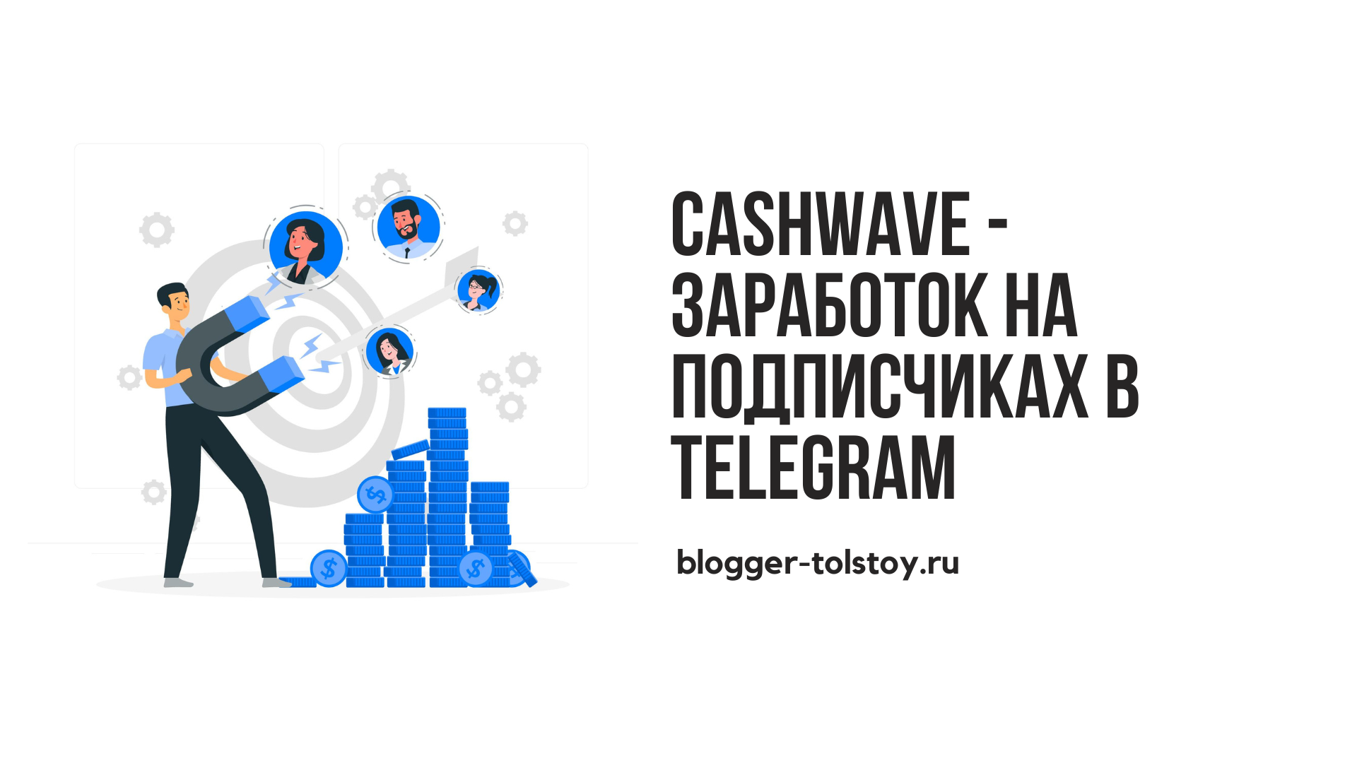Превью к статье "Cashwave - заработок на подписчиках в Telegram".