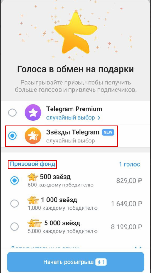 Помимо розыгрыша премиум-подписок возможно разыгрывать и звёзды.