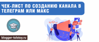 Большое превью к статье "Чек-лист по созданию канала в Телеграм или Макс".