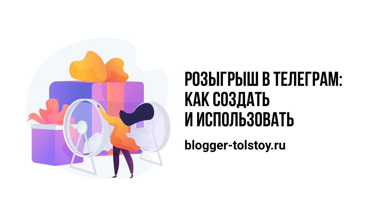 Превью к статье "Розыгрыш в Телеграм: как создать и использовать".