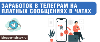 Большое превью к статье "Заработок в Телеграм на платных сообщениях в чатах".