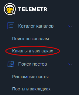 Раздел  "Каналы в закладках" помогает удобно ориентироваться среди каналов