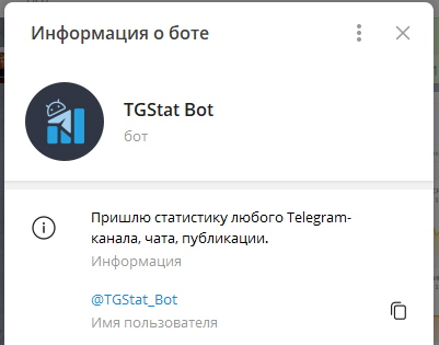 Как быстро и удобно посмотреть статистику Телеграм-канала не выходя из мессенджера с помощью TGStat_Bot