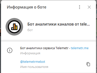 Как быстро и удобно посмотреть статистику Телеграм-канала не выходя из мессенджера с помощью Telemetrmebot
