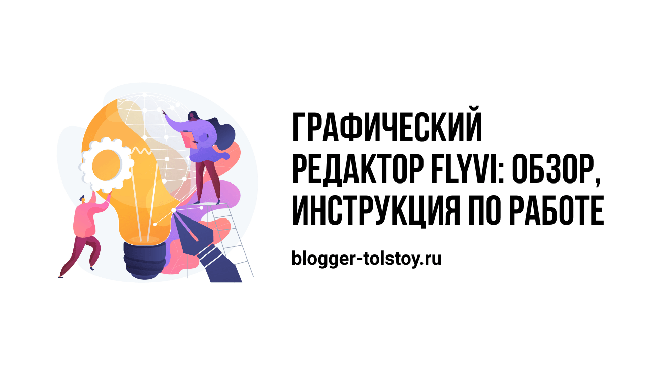 Превью к статье: "Графический редактор Flyvi: обзор, инструкция по работе"