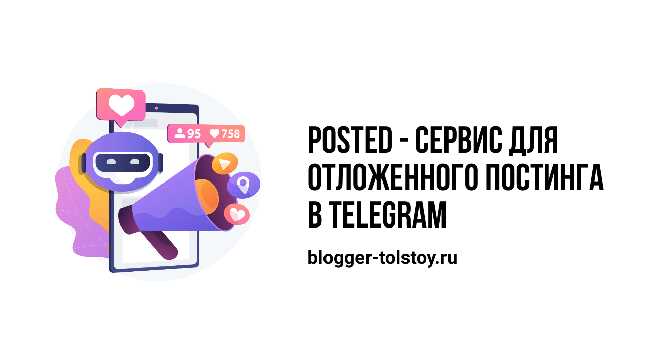 Превью к статье: "Posted - сервис для отложенного постинга в Telegram".