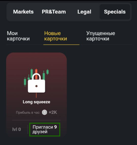 Карточка Long squeeze требует наличия на аккаунте девяти приглашенных друзей