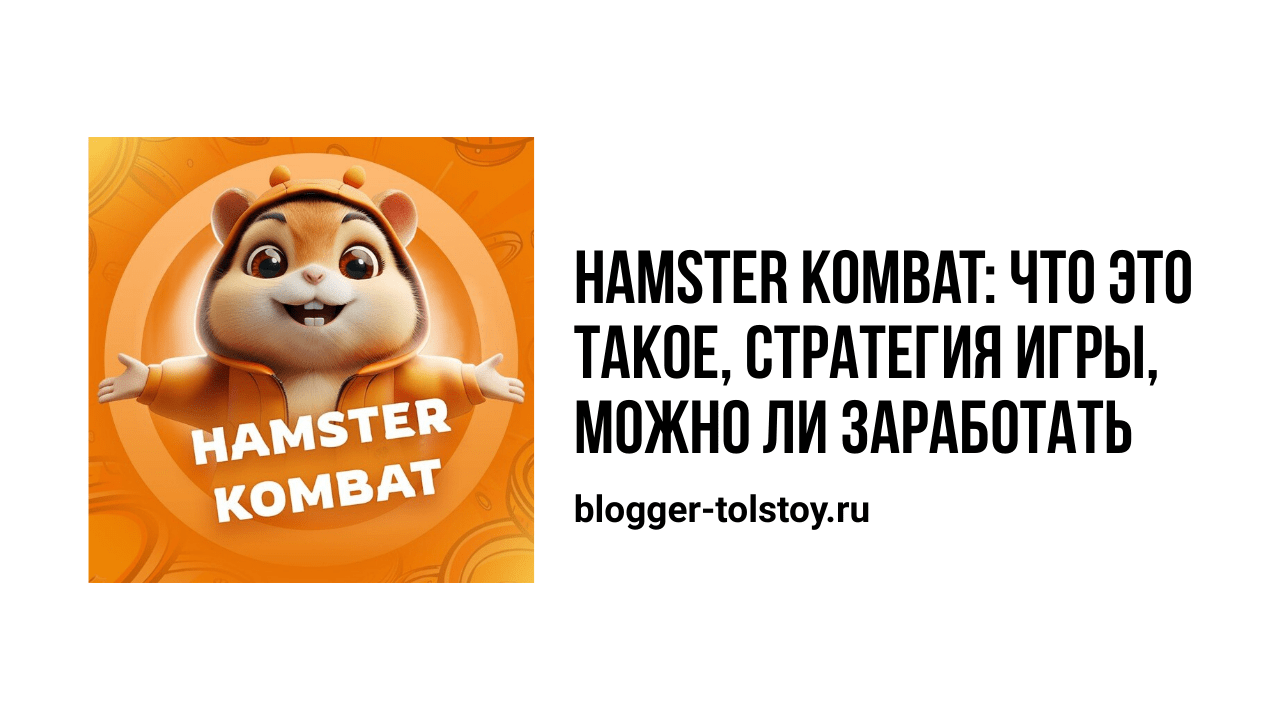 Превью к статье "Hamster kombat: что это такое, правильная стратегия игры, можно ли заработать, как найти комбо и шифр"