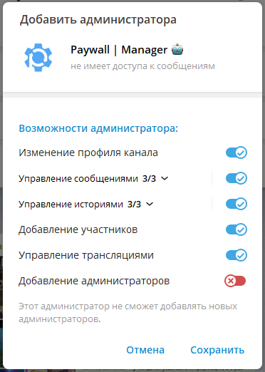 Добавляем в администраторы бота @Paywall_manager_bot и выдаем ему нужные права