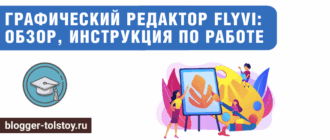 Большое превью к статье: "Графический редактор Flyvi: обзор, инструкция по работе".