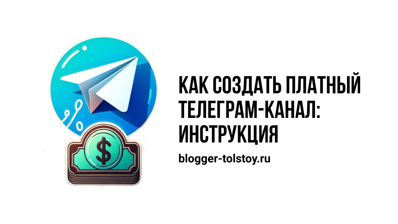 Превью к статье: "Как создать платный Телеграм-канал: пошаговая инструкция, примеры использования".