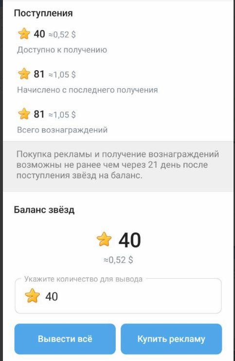 В разделе представлена статистика поступлений звезд по дням, общее количество полученных звезд, а также доступный к выводу баланс