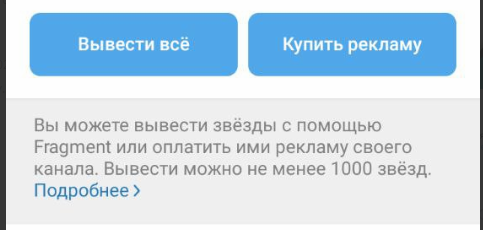 Вывести звезды можно двумя способами: либо купить рекламу на платформе promote.telegram.org, либо обменять их на криптовалюту Toncoin через платформу Fragment.com